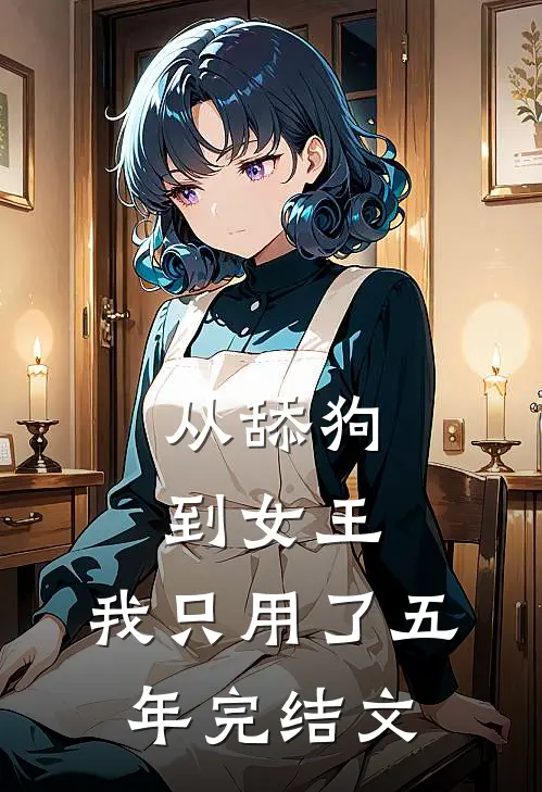 从舔狗到女王，我只用了五年完结文