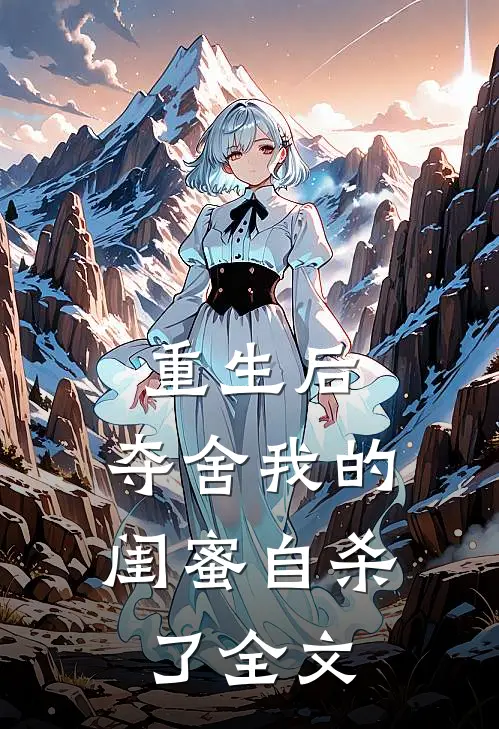 重生后，夺舍我的闺蜜自杀了全文