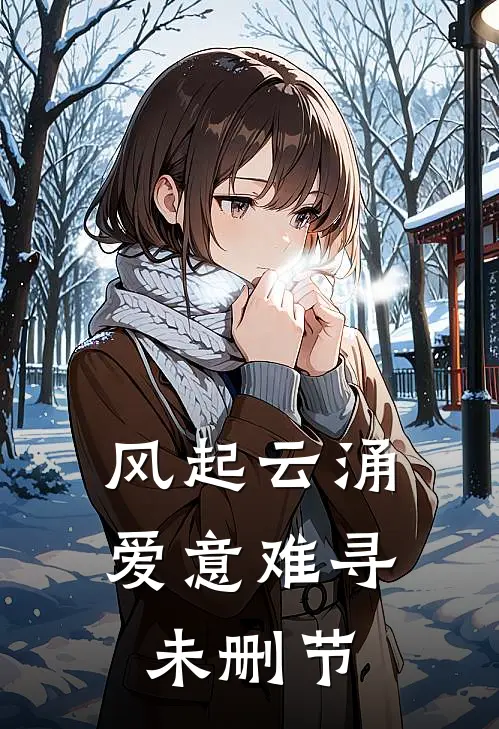 风起云涌, 爱意难寻未删节