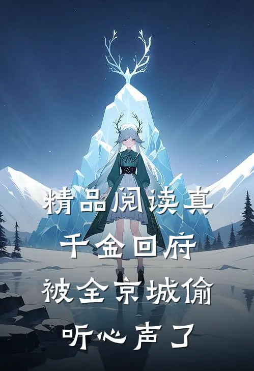 精品阅读真千金回府，被全京城偷听心声了