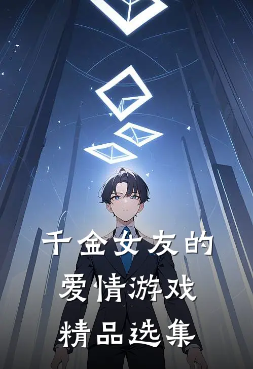 千金女友的爱情游戏精品选集