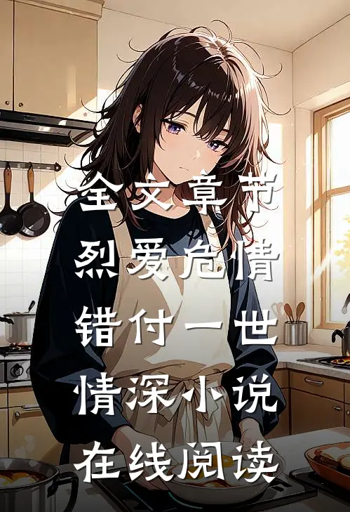 全文章节烈爱危情:错付一世情深 小说在线阅读