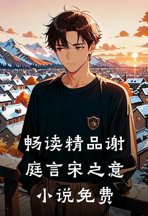 畅读精品谢庭言宋之意小说免费