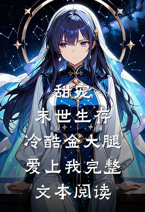 甜宠：末世生存，冷酷金大腿爱上我完整文本阅读