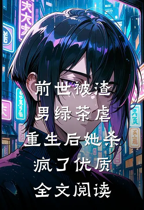 前世被渣男绿茶虐，重生后她杀疯了优质全文阅读