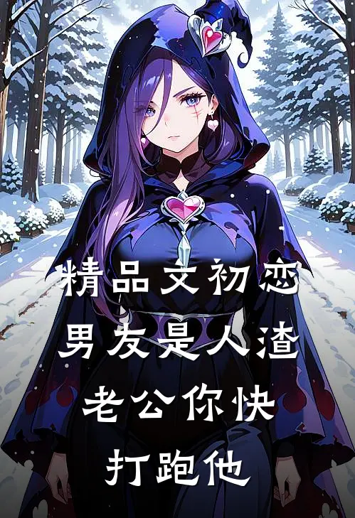 精品文初恋男友是人渣，老公你快打跑他