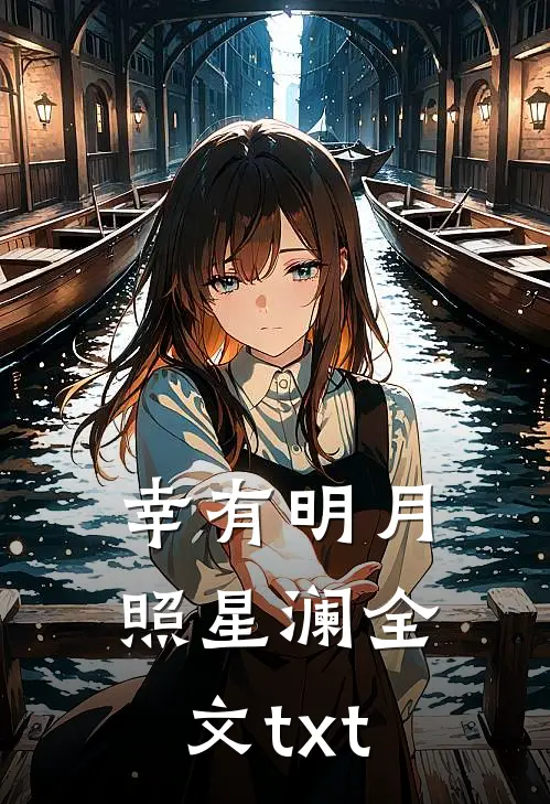 幸有明月照星澜全文txt