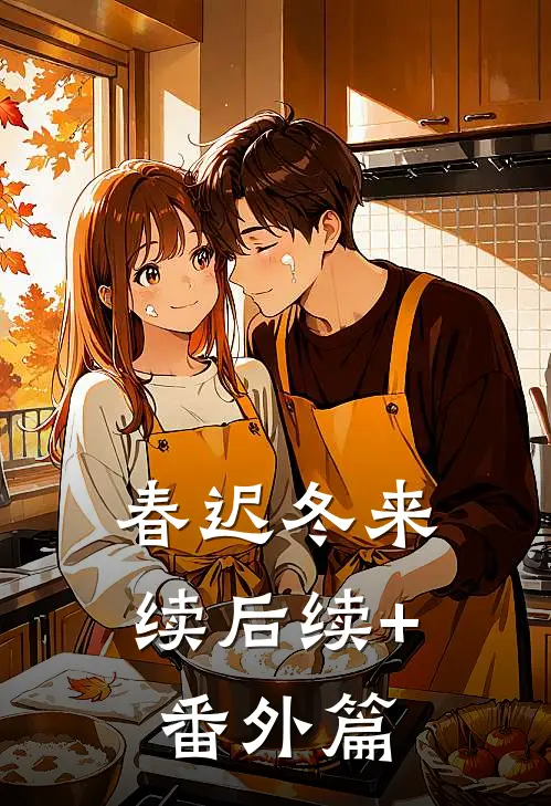 春迟冬来续后续+番外篇