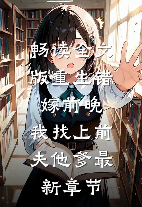 畅读全文版重生错嫁前晚,我找上前夫他爹最新章节