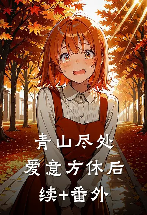青山尽处，爱意方休后续+番外