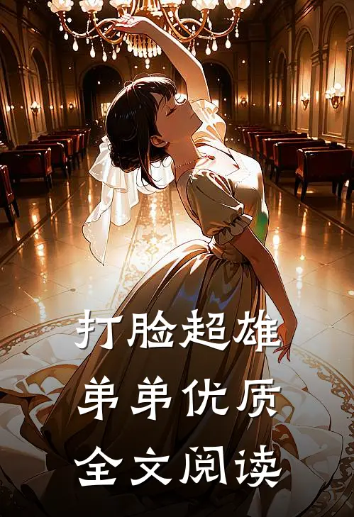 打脸超雄弟弟优质全文阅读