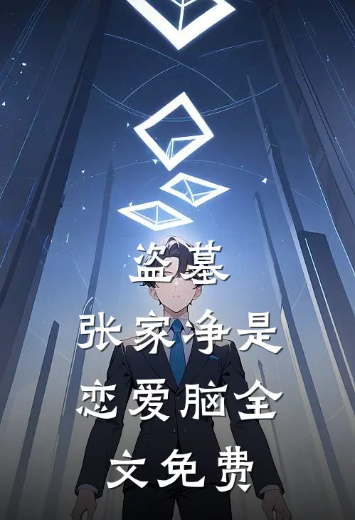 盗墓：张家净是恋爱脑全文免费