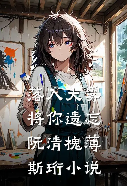落入大雾将你遗忘阮清槐薄斯珩小说