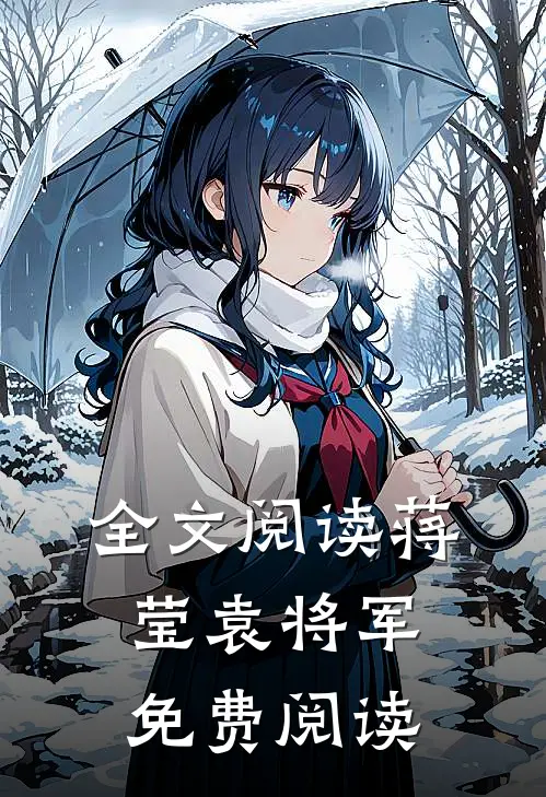 全文阅读蒋莹袁将军免费阅读