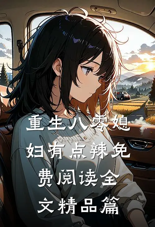 重生八零媳妇有点辣免费阅读全文精品篇