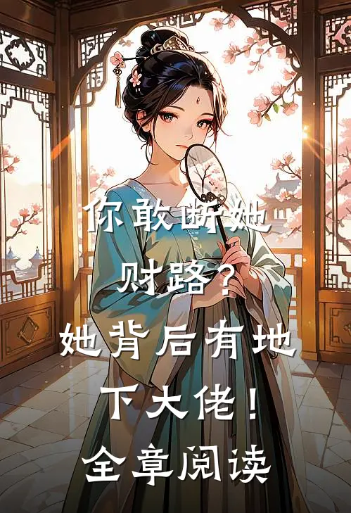 你敢断她财路？她背后有地下大佬！全章阅读