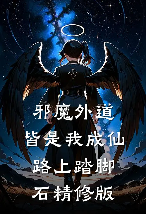 邪魔外道，皆是我成仙路上踏脚石精修版