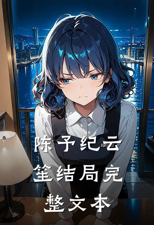 陈予纪云笙结局完整文本