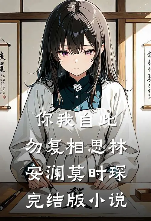 你我自此，勿复相思林安澜莫时琛完结版小说