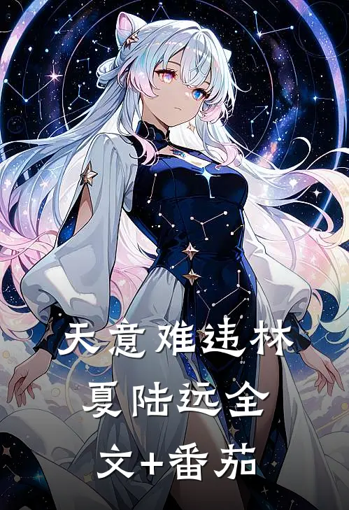 天意难违林夏陆远全文+番茄