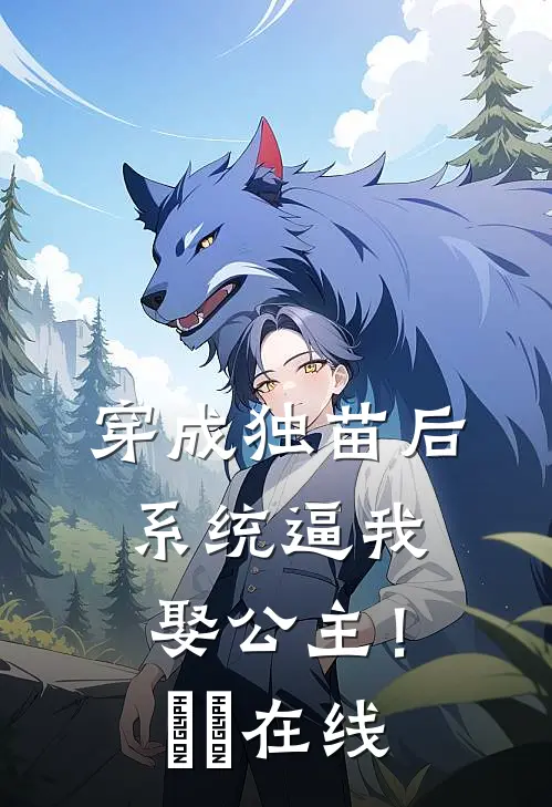 穿成独苗后，系统逼我娶公主！​​在线