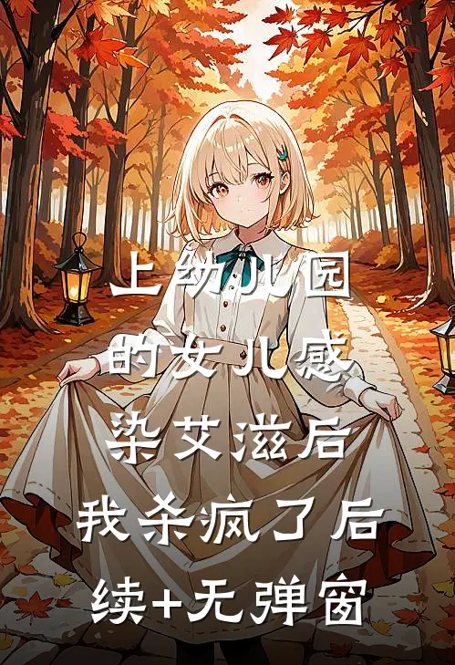 上幼儿园的女儿感染艾滋后，我杀疯了后续+无弹窗