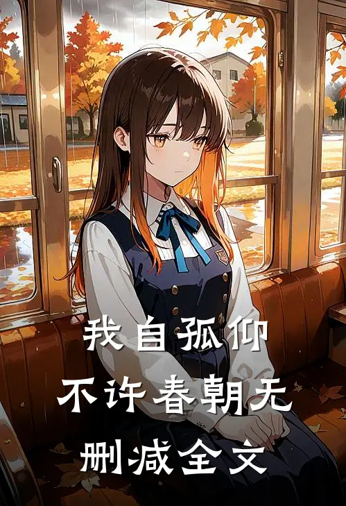 我自孤仰，不许春朝无删减全文