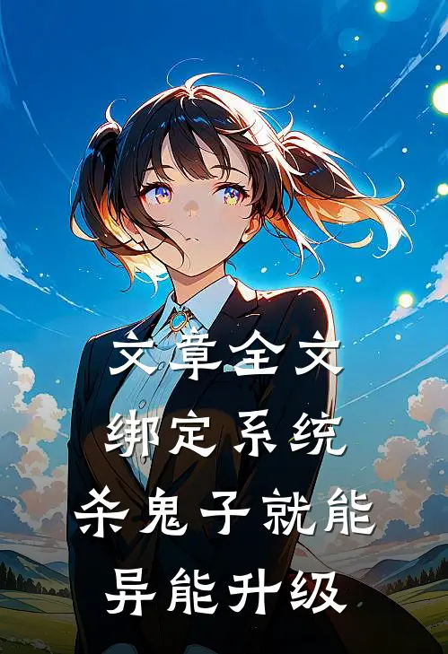 文章全文绑定系统：杀鬼子就能异能升级