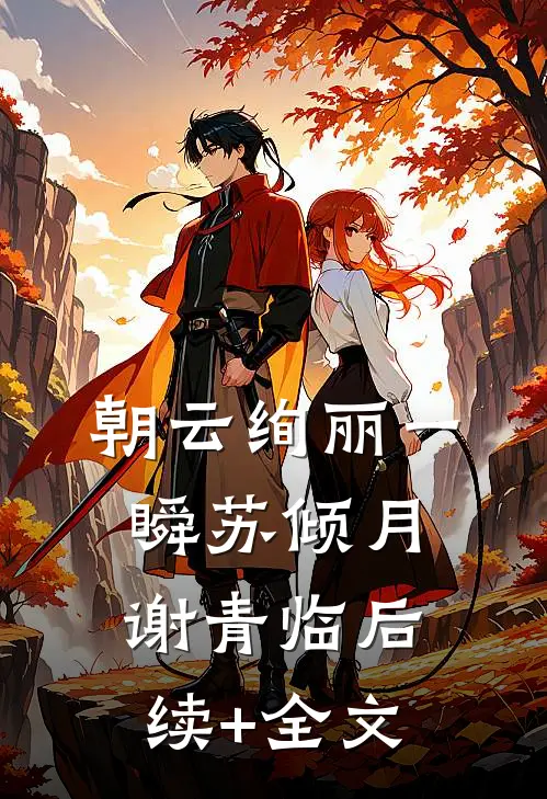 朝云绚丽一瞬苏倾月谢青临后续+全文