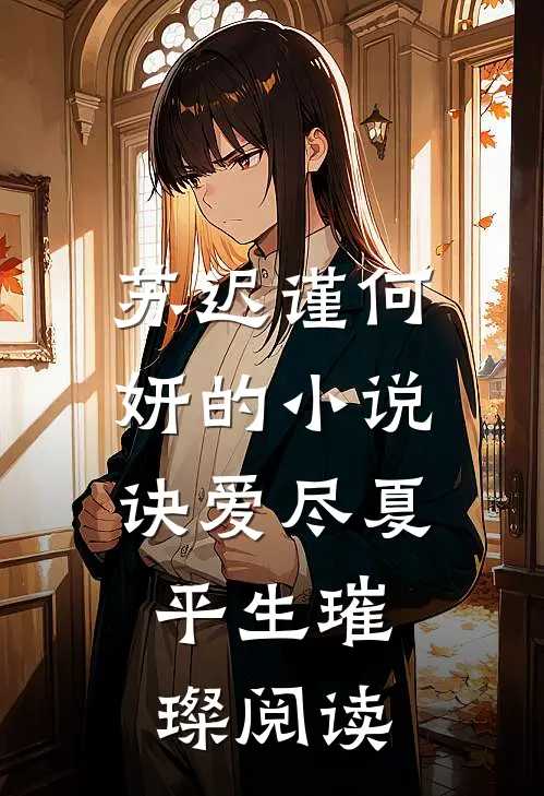 苏迟谨何妍的小说诀爱尽夏，平生璀璨阅读