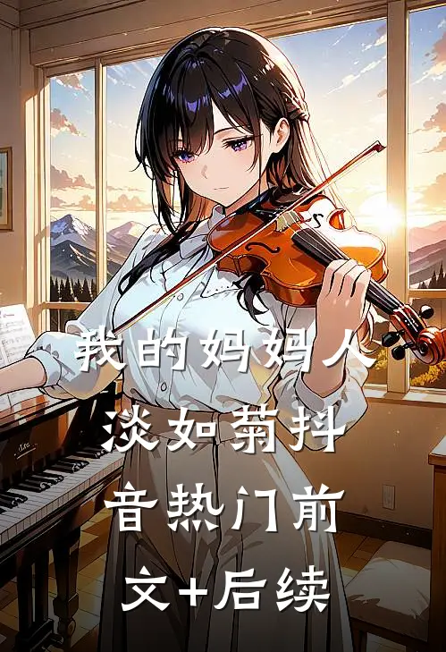 我的妈妈人淡如菊抖音热门前文+后续