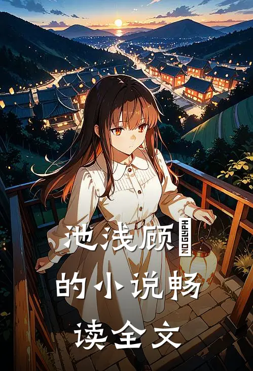池浅顾婳的小说畅读全文