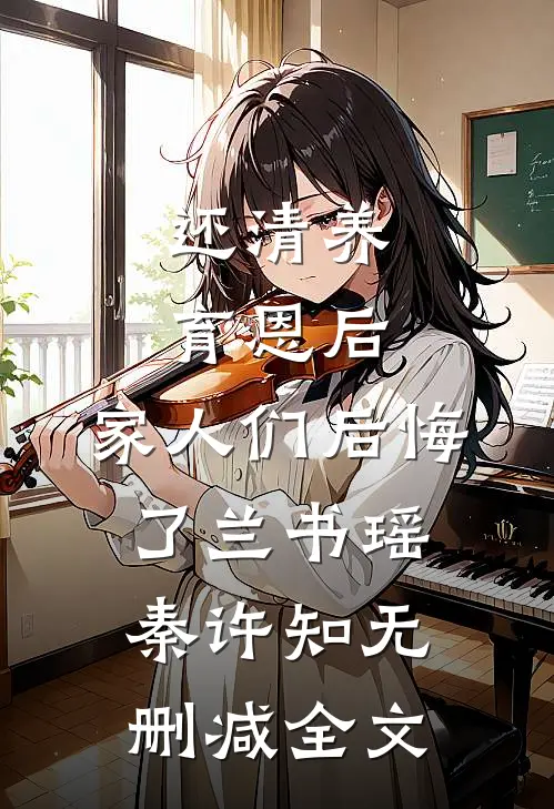 还清养育恩后，家人们后悔了兰书瑶秦许知无删减全文