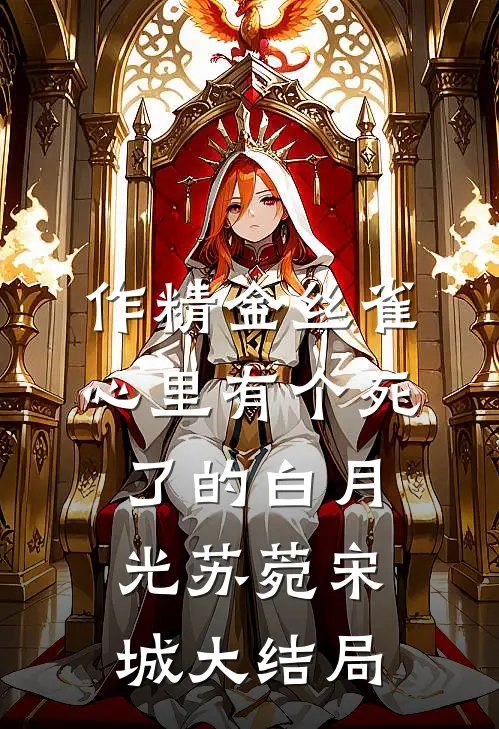 作精金丝雀心里有个死了的白月光苏菀宋城大结局
