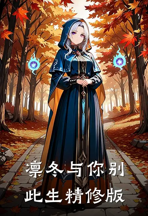 凛冬与你别此生精修版