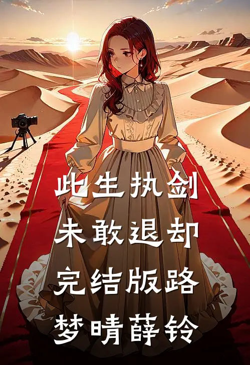 此生执剑，未敢退却完结版路梦晴薛铃