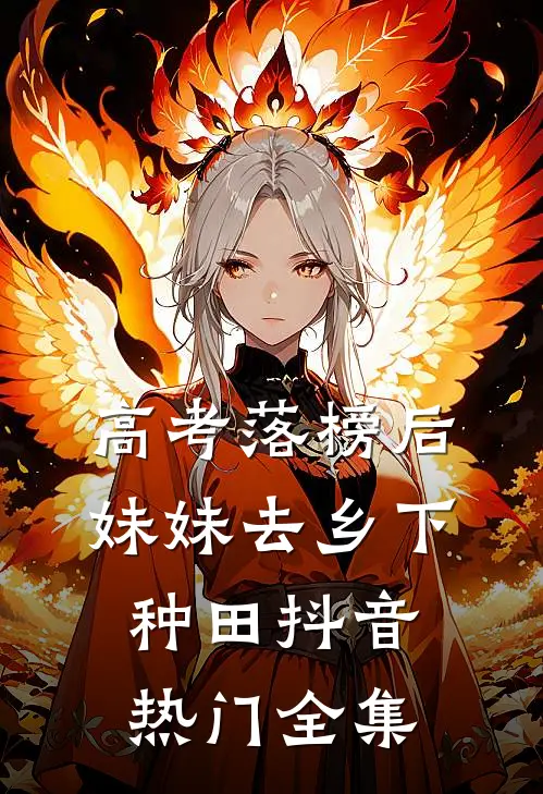 高考落榜后，妹妹去乡下种田抖音热门 全集