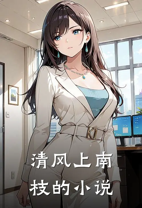 清风上南枝的小说
