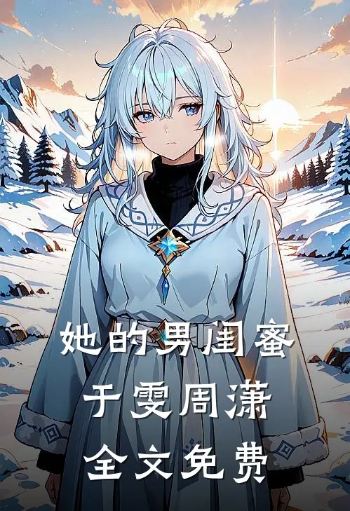 她的男闺蜜于雯周潇全文免费