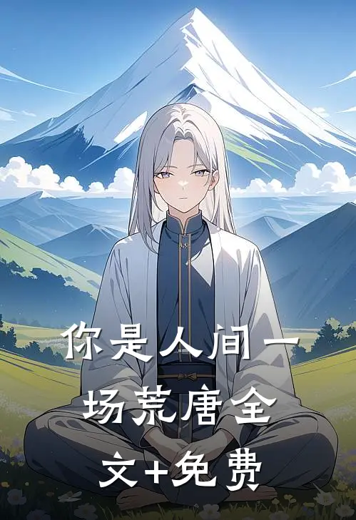 你是人间一场荒唐全文+免费