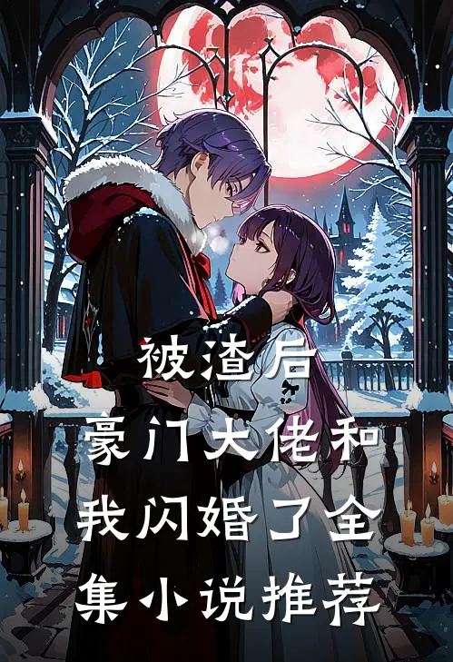 被渣后,豪门大佬和我闪婚了全集小说推荐
