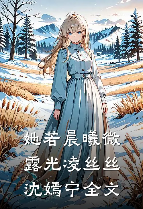 她若晨曦微露光凌丝丝沈嫣宁全文