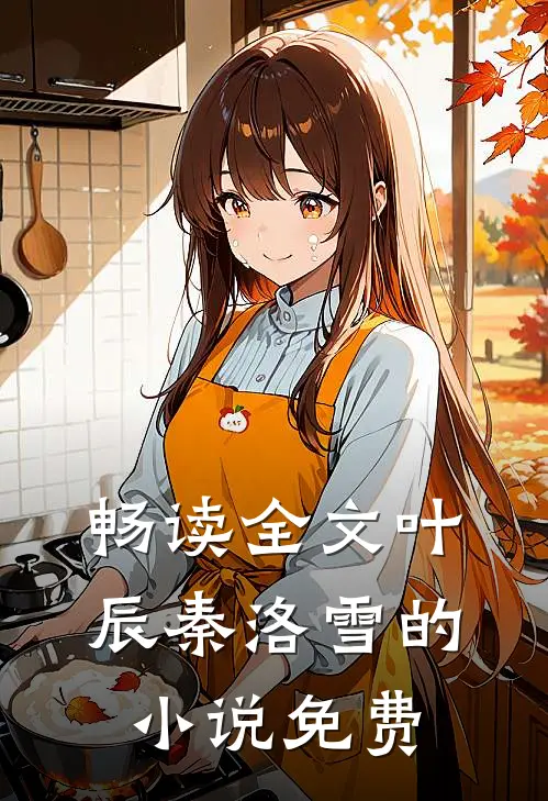 畅读全文叶辰秦洛雪的小说免费