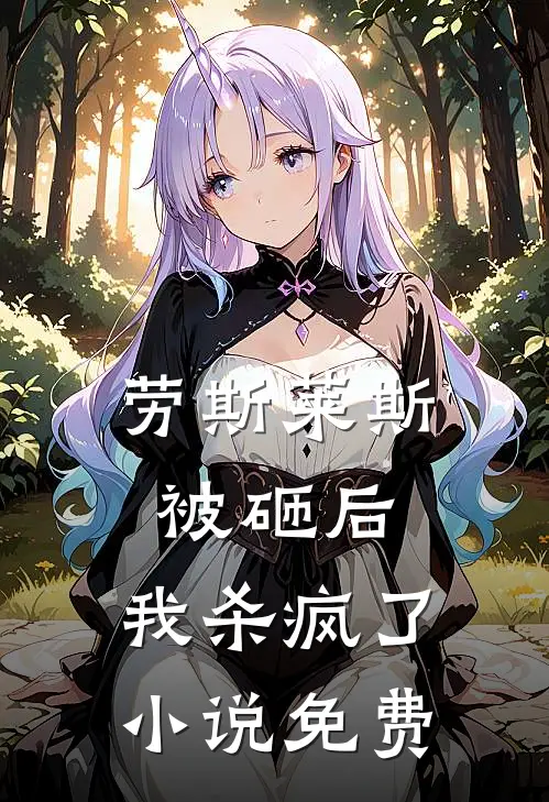 劳斯莱斯被砸后，我杀疯了小说免费