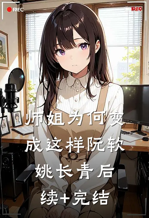 师姐为何变成这样阮软姚长青后续+完结