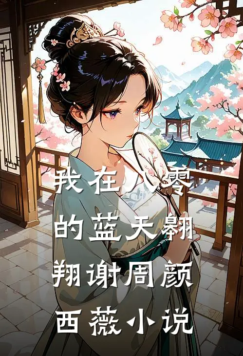 我在八零的蓝天翱翔谢周颜西薇小说