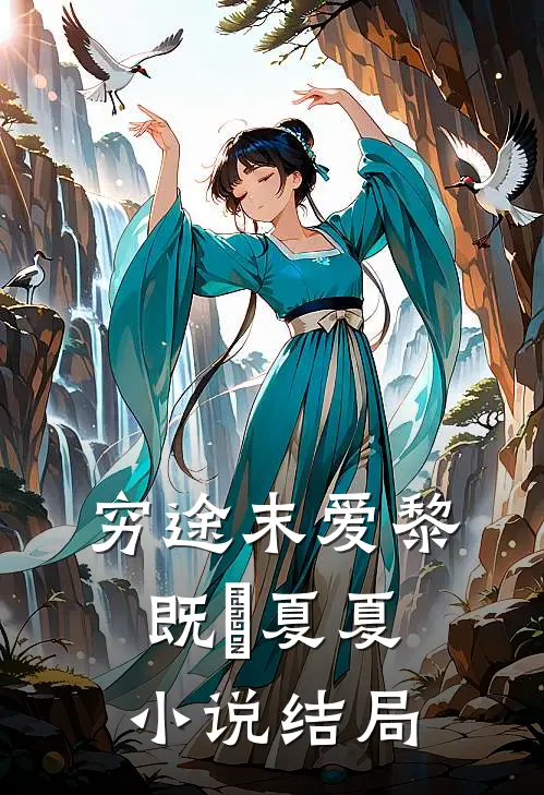 穷途末爱黎既晞夏夏小说结局
