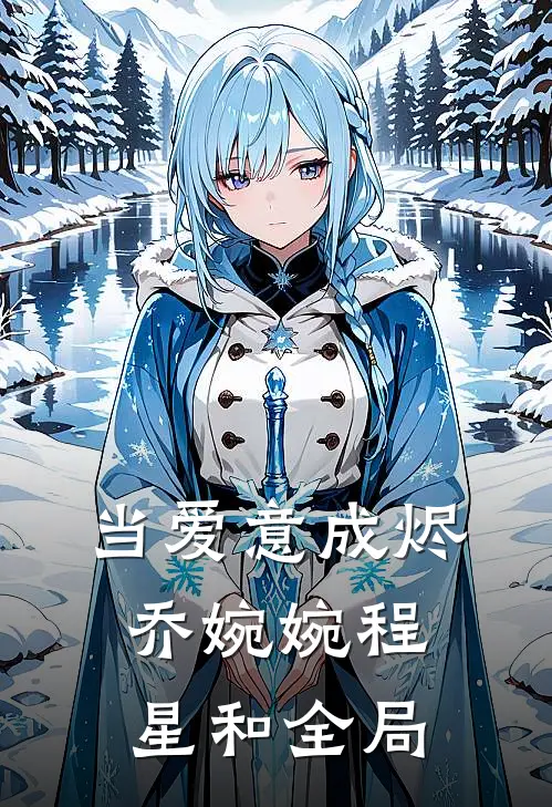 当爱意成烬乔婉婉程星和全局