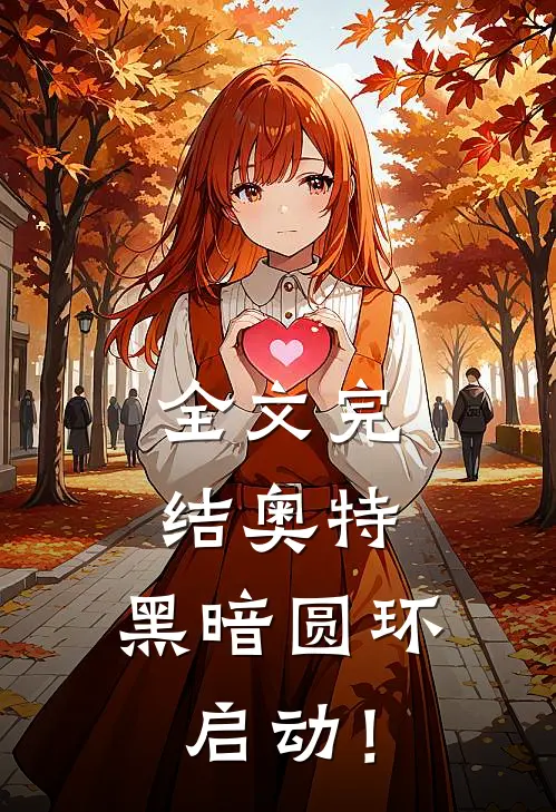 全文完结奥特：黑暗圆环启动！