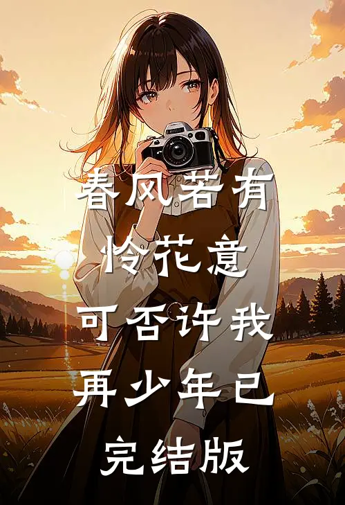 春风若有怜花意，可否许我再少年已完结版